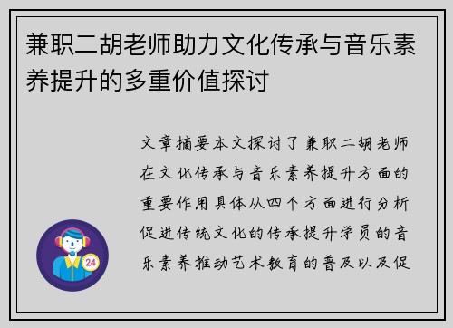 兼职二胡老师助力文化传承与音乐素养提升的多重价值探讨