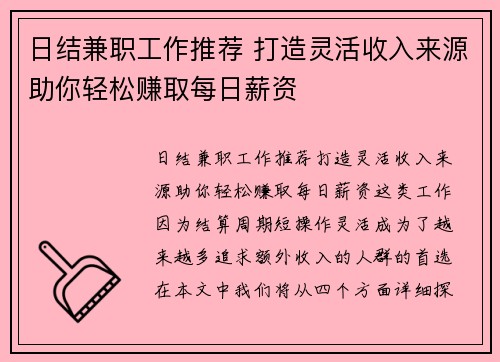 日结兼职工作推荐 打造灵活收入来源助你轻松赚取每日薪资