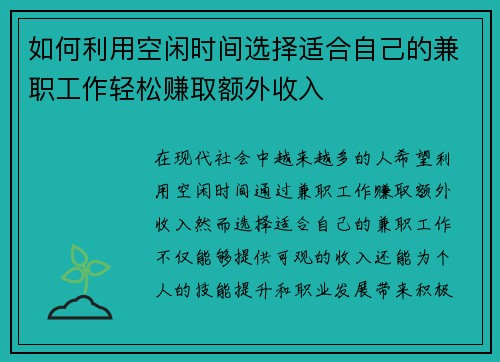 如何利用空闲时间选择适合自己的兼职工作轻松赚取额外收入