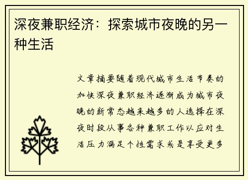 深夜兼职经济:探索城市夜晚的另一种生活