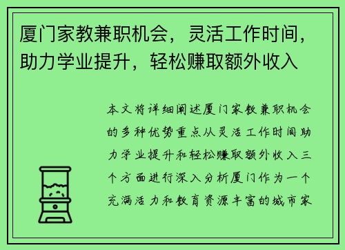 厦门家教兼职机会,灵活工作时间,助力学业提升,轻松赚取额外收入