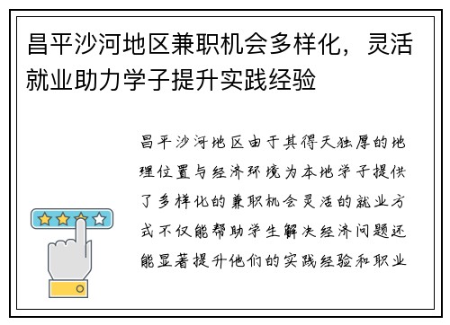 昌平沙河地区兼职机会多样化,灵活就业助力学子提升实践经验