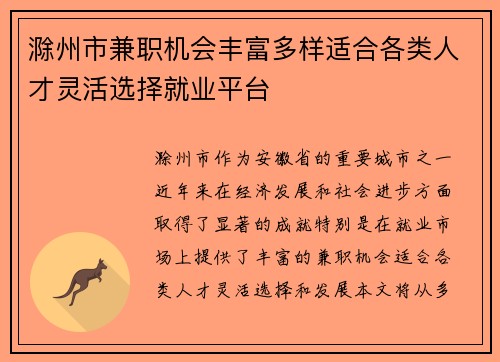 滁州市兼职机会丰富多样适合各类人才灵活选择就业平台