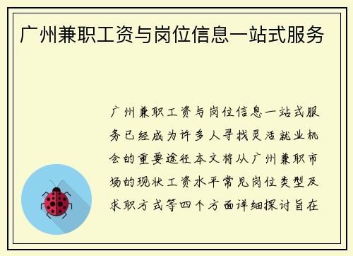 广州兼职工资与岗位信息一站式服务
