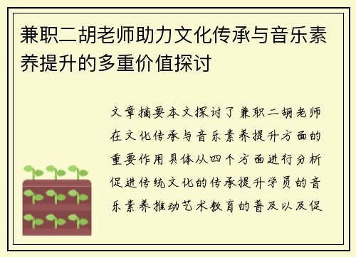 兼职二胡老师助力文化传承与音乐素养提升的多重价值探讨