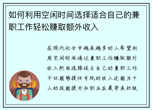 如何利用空闲时间选择适合自己的兼职工作轻松赚取额外收入