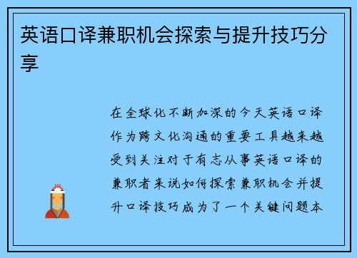 英语口译兼职机会探索与提升技巧分享