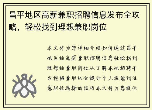 昌平地区高薪兼职招聘信息发布全攻略,轻松找到理想兼职岗位