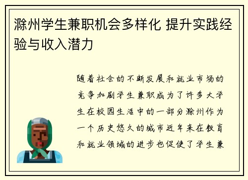 滁州学生兼职机会多样化 提升实践经验与收入潜力