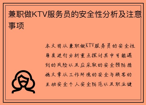 兼职做KTV服务员的安全性分析及注意事项