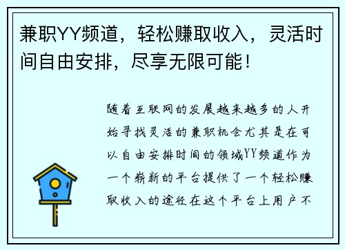 兼职YY频道，轻松赚取收入，灵活时间自由安排，尽享无限可能！