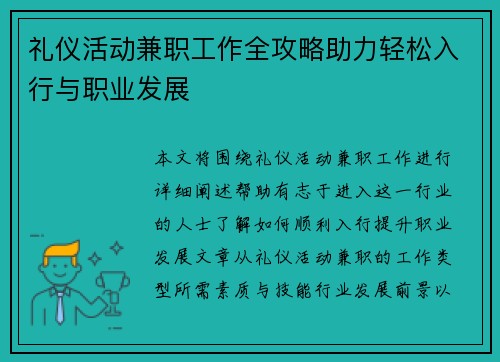 礼仪活动兼职工作全攻略助力轻松入行与职业发展