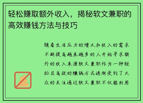 轻松赚取额外收入,揭秘软文兼职的高效赚钱方法与技巧