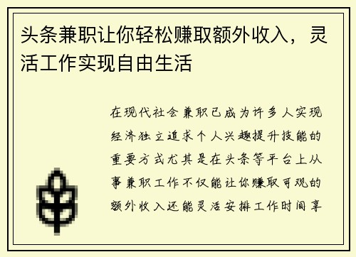 头条兼职让你轻松赚取额外收入，灵活工作实现自由生活