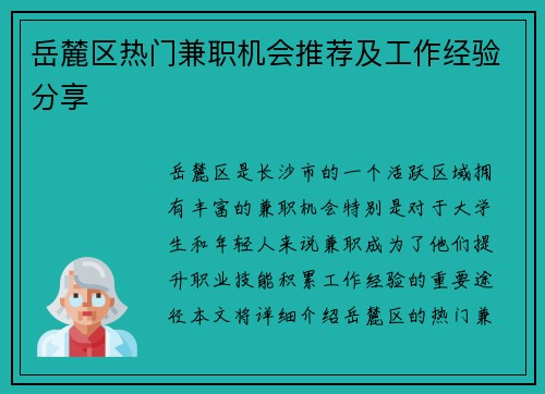 岳麓区热门兼职机会推荐及工作经验分享