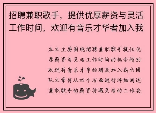 招聘兼职歌手，提供优厚薪资与灵活工作时间，欢迎有音乐才华者加入我们团队