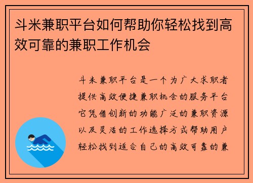 斗米兼职平台如何帮助你轻松找到高效可靠的兼职工作机会