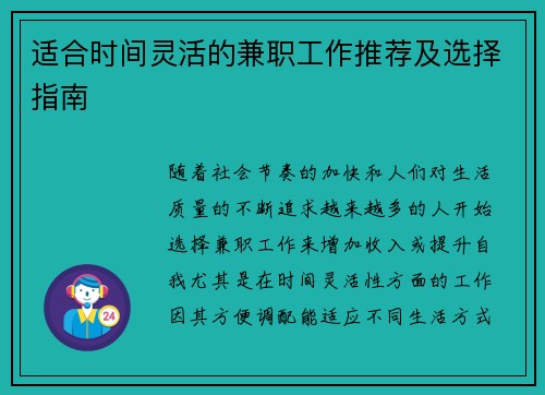 适合时间灵活的兼职工作推荐及选择指南