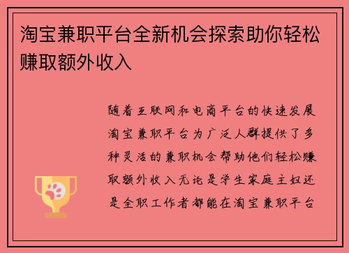 淘宝兼职平台全新机会探索助你轻松赚取额外收入