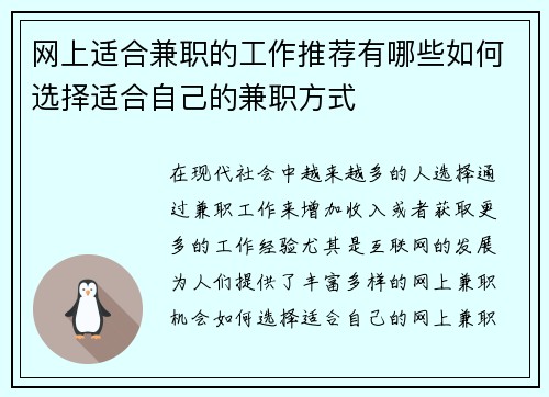 网上适合兼职的工作推荐有哪些如何选择适合自己的兼职方式