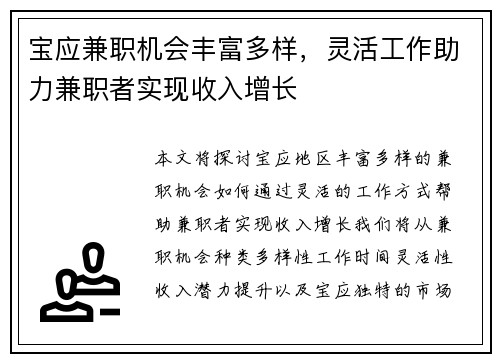 宝应兼职机会丰富多样，灵活工作助力兼职者实现收入增长