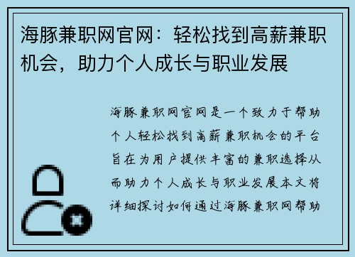 海豚兼职网官网：轻松找到高薪兼职机会，助力个人成长与职业发展