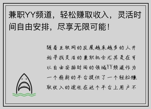 兼职YY频道，轻松赚取收入，灵活时间自由安排，尽享无限可能！