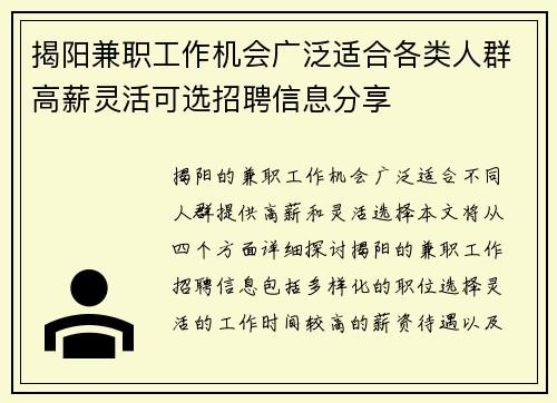 揭阳兼职工作机会广泛适合各类人群高薪灵活可选招聘信息分享