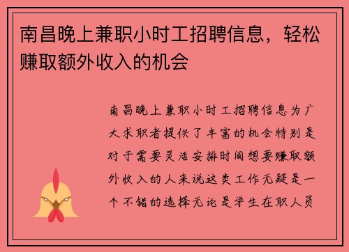 南昌晚上兼职小时工招聘信息，轻松赚取额外收入的机会