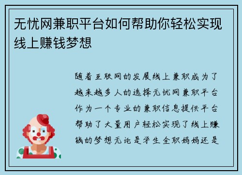 无忧网兼职平台如何帮助你轻松实现线上赚钱梦想
