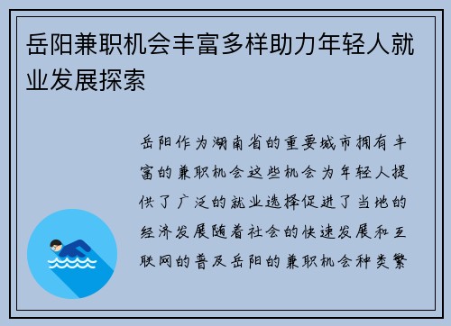 岳阳兼职机会丰富多样助力年轻人就业发展探索