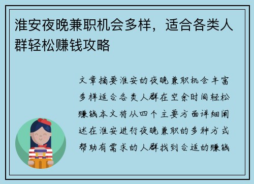 淮安夜晚兼职机会多样,适合各类人群轻松赚钱攻略