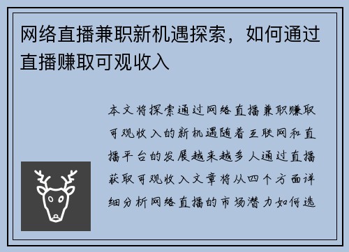 网络直播兼职新机遇探索，如何通过直播赚取可观收入
