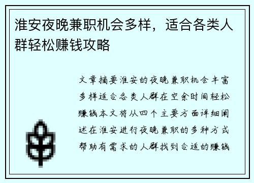 淮安夜晚兼职机会多样，适合各类人群轻松赚钱攻略
