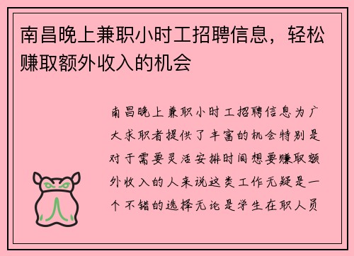 南昌晚上兼职小时工招聘信息,轻松赚取额外收入的机会