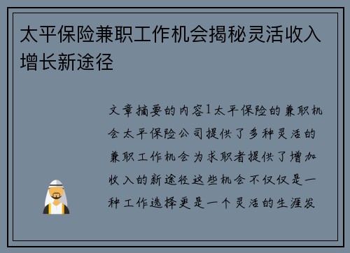 太平保险兼职工作机会揭秘灵活收入增长新途径