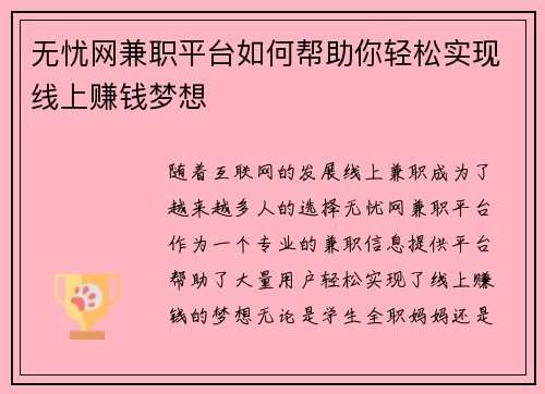 无忧网兼职平台如何帮助你轻松实现线上赚钱梦想
