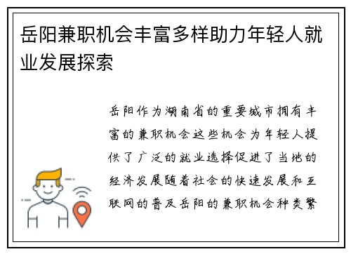 岳阳兼职机会丰富多样助力年轻人就业发展探索