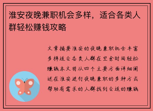淮安夜晚兼职机会多样，适合各类人群轻松赚钱攻略