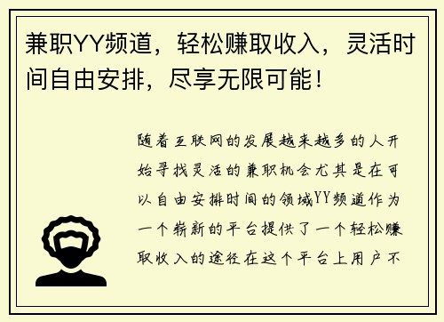 兼职YY频道，轻松赚取收入，灵活时间自由安排，尽享无限可能！