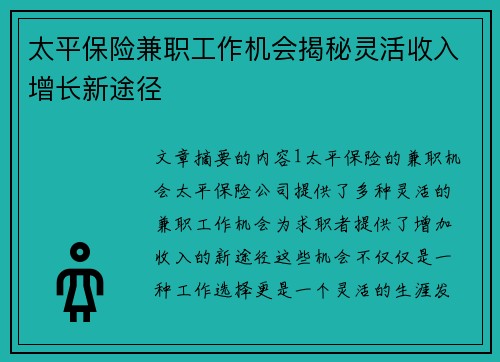 太平保险兼职工作机会揭秘灵活收入增长新途径