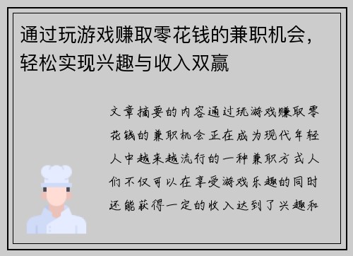 通过玩游戏赚取零花钱的兼职机会，轻松实现兴趣与收入双赢