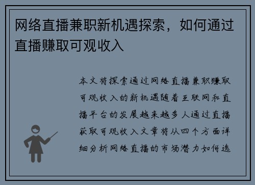 网络直播兼职新机遇探索，如何通过直播赚取可观收入