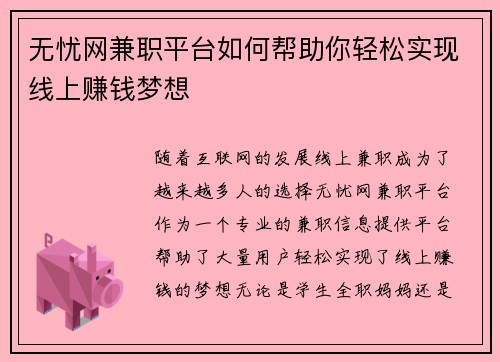 无忧网兼职平台如何帮助你轻松实现线上赚钱梦想