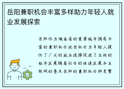 岳阳兼职机会丰富多样助力年轻人就业发展探索