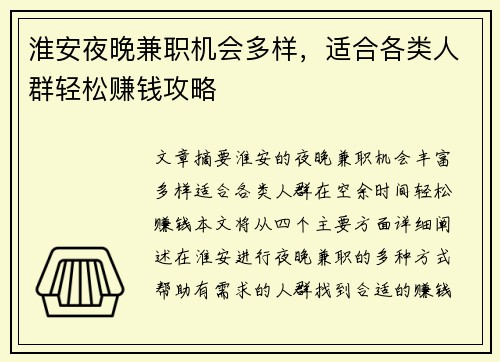 淮安夜晚兼职机会多样，适合各类人群轻松赚钱攻略