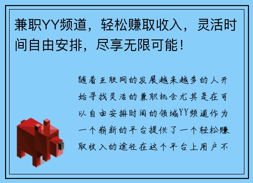 兼职YY频道，轻松赚取收入，灵活时间自由安排，尽享无限可能！