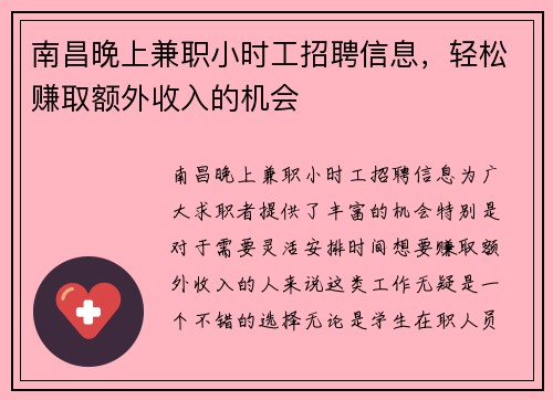 南昌晚上兼职小时工招聘信息，轻松赚取额外收入的机会
