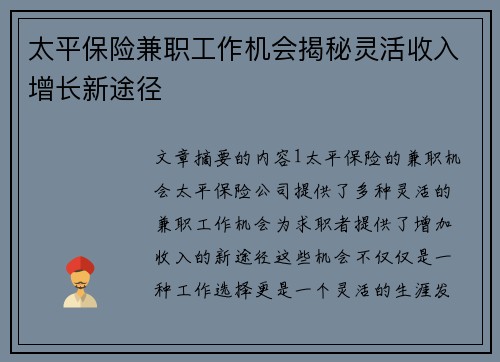 太平保险兼职工作机会揭秘灵活收入增长新途径
