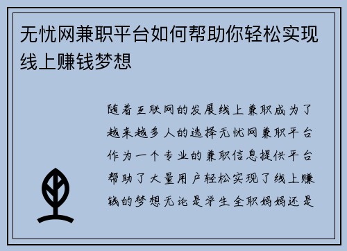 无忧网兼职平台如何帮助你轻松实现线上赚钱梦想